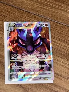 ポケモンカード！ルカリオV！SAR！メガドリームテラスタルブレイブ