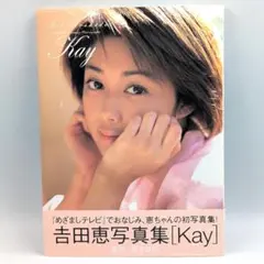 Kay : 吉田恵写真集　帯付き