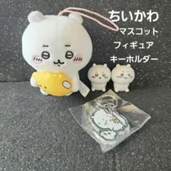 ちいかわ マスコット フィギュア キーホルダー まとめ セット