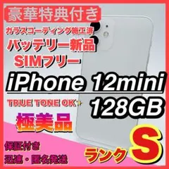 【極美品】iphone 12 mini 128GB 小型 新品電池 格安