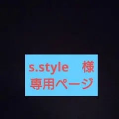 s.style 専用ページ