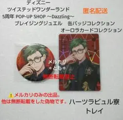 トレイ ツイステ 5周年 ブレイジングジュエル 缶バッジ オーロラカード