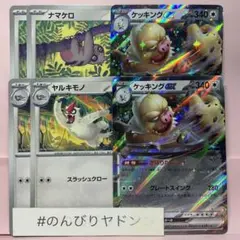 ナマケロ　2枚　ヤルキモノ　2枚　ケッキングex 2枚　pch801