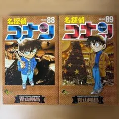 コミック　名探偵コナン　88巻　89巻　2冊