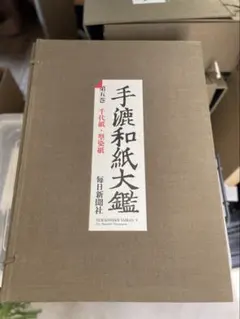 【美術本】手漉和紙大鑑 第一巻 生漉紙 毎日新聞社 美術本】手漉和紙大鑑 第一巻 生漉紙 毎日新聞社 - メルカリ