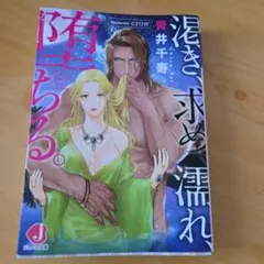 渇き、求め、濡れ、堕ちる。