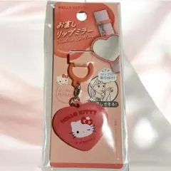 ✅即配✅サンリオ ハローキティ お直しリップミラー ハート型　めじるしチャーム