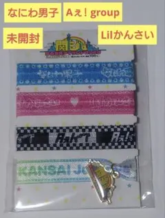 なにわ男子 Aぇ! group Lilかんさい 夢の関西アイランド ブレスレット