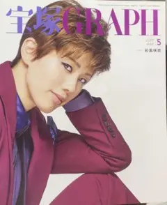 寶塚GRAPH 2020年5月号