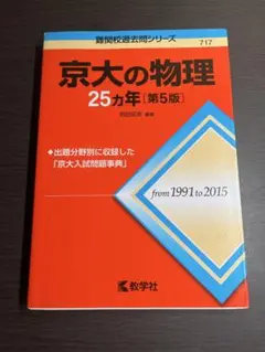京大の25カ年シリーズ(1991~2015)「理系数学」「英語」「国語」セット 京大の英語25カ年[第8版] (難関校過去問シリーズ) | 大月 照夫