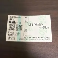 タイトルホルダー 2023年GII産経賞オールカマー 現地単勝馬券