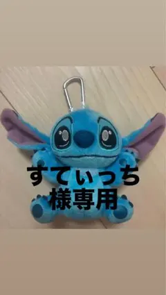 スティッチ ぬいぐるみ マスコット カラビナ付き
