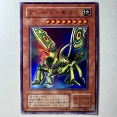 【極美品】遊戯王 2期 グレートモス ME-09 スーパーレア