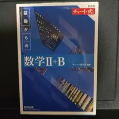 2022新課程チャート式基礎からの数学2+B