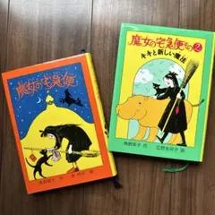 魔女の宅急便 1・2 セット ハードカバー