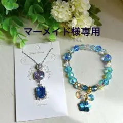 マーメイド様専用２点お纏めページSWAROVSKIペンダント✩.*˚ブレスレット