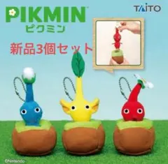 ピクミン　引っこ抜きぬいぐるみマスコット　３つセット