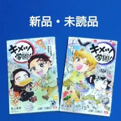 【新品・未読品】 キメツ学園! 1、2巻セット　鬼滅の刃