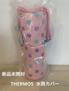 【新品未開封】　サーモス水筒カバーのサムネイル