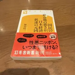 国民の底意地の悪さが、日本経済低迷の元凶