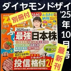 【最新刊】株式投資 ダイヤモンド ザイ ZAi 2025年10月号 NISA投信