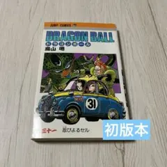 初版本】 ドラゴンボール 31巻 鳥山明 - メルカリ