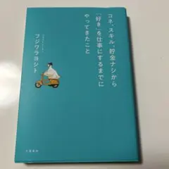コネ、スキル、貯金ナシから「好き」を仕事にするまでにやってきたこと