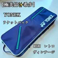 【極美品・廃盤】YONEX ラケットバッグ 昭和レトロ ヴィンテージ 純正 希少