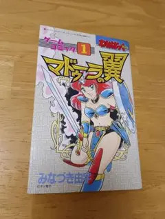 マドゥーラの翼 わんぱっくコミックス みなづき由宇 徳間書店 サン電子