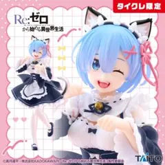 2026年最新】タイクレ限定レムの人気アイテム - メルカリ