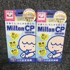 Milton CP チャイルドブルー 60錠 2個セット