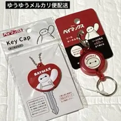 ディズニー　ベイマックス　キーカバー　リールキーホルダー　キーチェーン