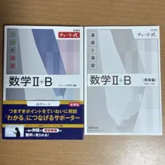 白チャート 数2b　新課程 チャート式 基礎と演習 数学Ⅱ+B