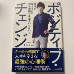 ポジティブ・チェンジ = Positive Change : 自分を変えるのに…