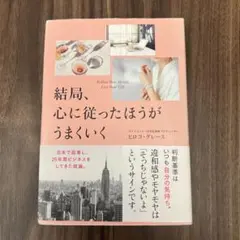 結局、心に従ったほうがうまくいく