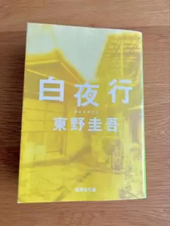 白夜行 東野圭吾 集英社文庫
