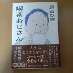 喫茶おじさん