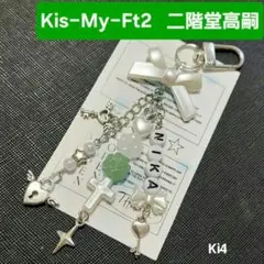 Kis-My-Ft2 二階堂高嗣ビーズキーホルダー 緑 チャーム 今だけSALE