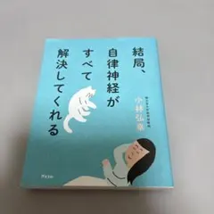 結局、自律神経がすべて解決してくれる