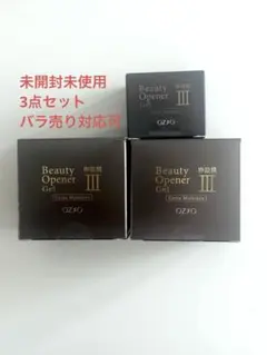 オージオ ビューティーオープナージェル 3点セットのサムネイル