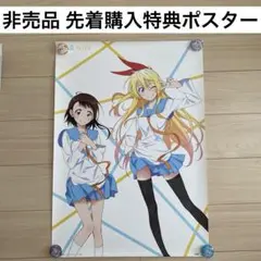 ニセコイ　ポスター　セット ニセコイ】グッズ・フィギュア・ねんどろいど・ブルーレイなど