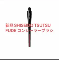 新品 SHISEIDO TSUTSU FUDE コンシーラーブラシのサムネイル