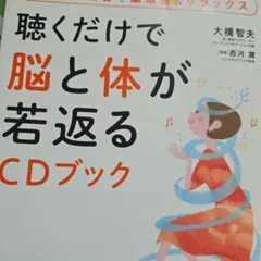 聴くだけで脳と体が若返るCDブック : 水琴と自然音で脳活性&リラックス