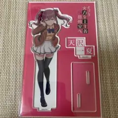 ようこそ実力至上主義の教室へ 天沢一夏 限定 アクリルスタンド - メルカリ
