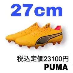 プーマ　キング アルティメット HG/AG　27cm　イエロー　箱無し