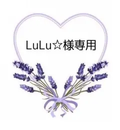 LuLu☆様専用