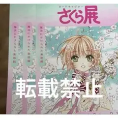 カードキャプターさくら　さくら展　フライヤー　チラシ3枚