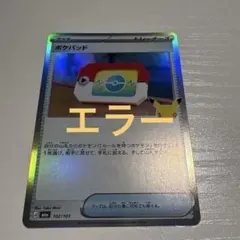 30th ポケパッド　エラー　サーフゴーエラー　③