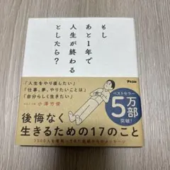 もしあと1年で人生が終わるとしたら?