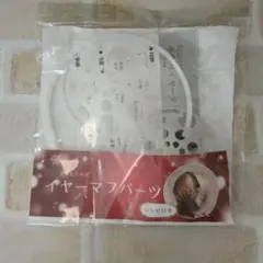 折りたたみ式イヤーマフ　パーツ